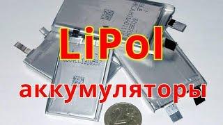 LiPol литиевые аккумуляторы _ДжоК #5