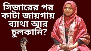 সিজারের পর কাটা জায়গায় ব্যাথা আর চুলকানি হলে করণীয় । Dr Farzana Sharmin  Kids and Mom