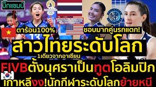 #ด่วน สาวไทยระดับโลกFIVBตั้งนุศราเป็นทูตโอลิมปิกอเมริกาชอบมากคู่หูนรกแตกพรพรรณ+อเบอร์คอมบี