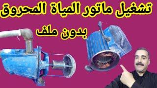 تشغيل موتور المياة المحروق بدون ملف نهائي