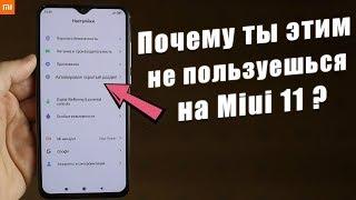 А ТЫ ЗНАЛ ЧТО ТВОЙ Xiaomi так УМЕЕТ ? ФИШКИ Miui 11 О КОТОРЫХ МНОГИЕ НЕ ЗНАЮТ