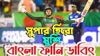 এশিয়া কাপ 2018  Bangladesh vs Srilanka  Bangla Funny Dubbing Video  Mama Welcome