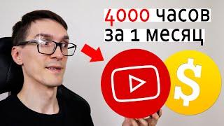 5 СПОСОБОВ НАБРАТЬ 4000 ЧАСОВ ПРОСМОТРОВ ► Как набрать 4000 часов просмотров на YouTube #4