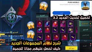 طريقة رفع المستوى في المجموعات ببجي لحق ماتيريل + كرستال مجانا للجميع تحميل تحديث ببجي الجديد 3.2