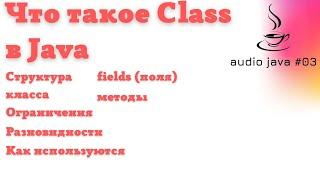 Audio Java #03 - Что такое Java Class #java #audiojava