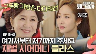 EP16-01 이거 다 포장해 주세요 재벌 시어머니 덕에 갑분 장충동 패리스힐튼된 박민영  김비서가왜그럴까