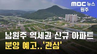 2024. 9. 16 원주MBC 남원주 역세권 신규 아파트 분양 예고.. 관심