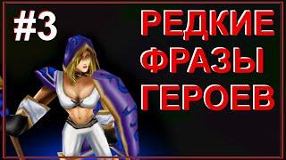 Что говорят герои DotA? Редкие фразы. SentinelИнтеллект #3