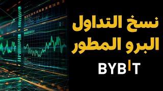 شرح نسخ التداول PRO المطور في باي بت  Copy Trading Pro BYBIT