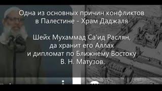 Конфликт в Палестине- храм Даджаля. Шейх Мухаммад Раслян и дипломат по Ближнему Востоку В.Н. Матузов