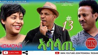 HDMONA - Part 13 - ኣሳላጢ ብ ዳኒአል ጂጂ Asalati by Daniel JIJI  New Eritrean Series Drama 2019