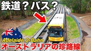 【鉄道みたいなバス】オーストラリアの奇妙な交通システム 世界最速ガイドウェイバス アデレード・オーバーンに乗車 Adelaide O-Bahn