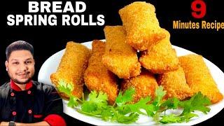 Bread Spring Rolls  चीजी ब्रेड स्प्रिंग रोल्स जरूर बनाएं​⁠​⁠