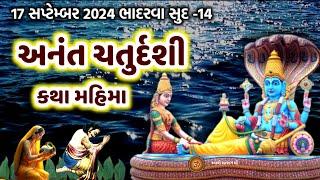 17 સપ્ટેમ્બર 2024 ભાદરવા સુદ 14 અનંત ચતુદર્શી વ્રત કથા પૂજા મહિમા  Anant Chaturdashi 2024 