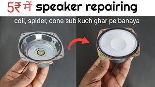 Speaker repairing ll how to repair speaker at home ll paper se speaker repairing