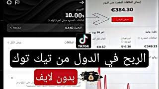 الربح من تيك توك الدول المؤهلة للربح من ميزات التيك توك بدون بث مباشر