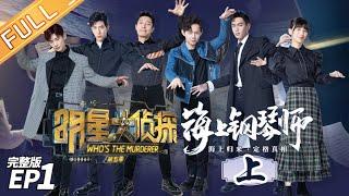 Whos The Murderer S5 EP1 Piano Land Part 1 MGTV Official Channel