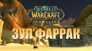 ЗулФаррак WOW Classic