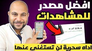 كيفية زيادة المشاهدات على يوتيوب  تصدر نتائج البحث في اليوتيوب