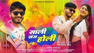 #Video - साली संग होली  Bhojpuri Holi Song 2024  Rajan Singh Mukut  Deepak Darshan  Nitish Raj