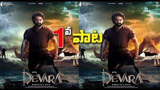 Devara First Song Release Update  Jr NTR  Koratala Siva  Janhvi Kapoor  Anirudh  Get Ready