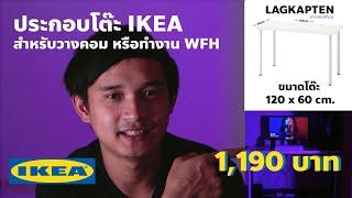 โต๊ะ IKEA - LAGKAPTEN + ขา สั่งมาประกอบเอง ราคา 1190 บาท