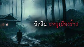 ทิดสิน ผจญเมืองร้าง เขาโหงนางพราย  ตอนใหม่    ล้อมวง เล่าเรื่องผี Ep.1372