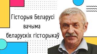 Гісторыя Беларусі вачыма беларускіх гісторыкаў №20 Я.Анішчанка