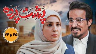 سریال جدید طنز پشت پرده - قسمت 24 و 25  Serial Poshte Parde - Part 24 & 25