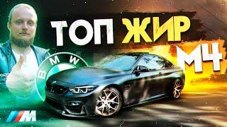 BMW M4 - ТОПовая Мка  Тачка вместо Квартиры O_o  Стоимость $$$ Тюнинга  Тесты Замеры Зарубы