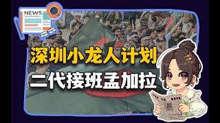 【参考信息第303期】深圳小龙人计划；二代接班孟加拉