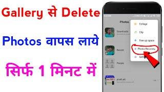 gallery se delete huye photo wapas kaise laye  how to recover deleted photos from gallery