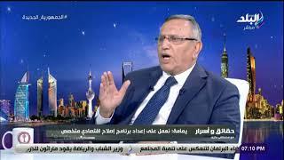 رئيس حزب الوفد  صندوق النقد الدولي هو سبب الانهيار الاقتصادي في مصر