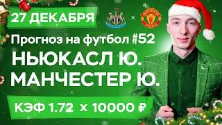 Ньюкасл Юнайтед - Манчестер Юнайтед Прогноз на сегодня Ставки Прогнозы на футбол сегодня №52  АПЛ