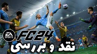 نقد و بررسی بازی فیفا 24  EA SPORTS FC 24