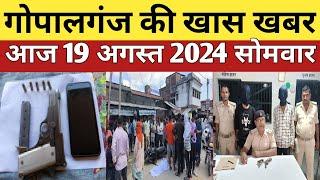 Gopalganj News 19 अगस्त 2024 गोपालगंज न्यूज़  Public Times। Khas khabar #gopalganj #news