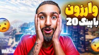 گرون ترین و بهترین دی ان اس وارزون رو پیدا کردم  پینگ زیر 43 ؟