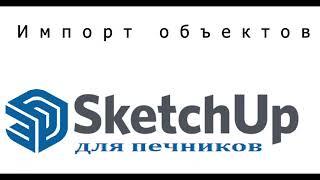 SketchUp. Импорт объектов.  Библиотека компонентов