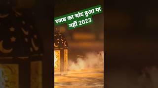 rajab ka chand kab hoga 2023  rajab ka chand 2023  kunde kab hai 2023  2023 rajab ka chand live