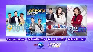 จัดเต็ม • 2022 The Year of Trusted News • “สำนักข่าวไทย อสมท” ช่อง 9 MCOT HD เลข 30 และสื่อออนไลน์