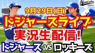 【大谷翔平】【ドジャース】ドジャース対ロッキーズ  929 【野球実況】