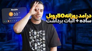 روزی 50 روبل راحت ترین روش ممکن روبل رایگانکسب درآمد دلاری