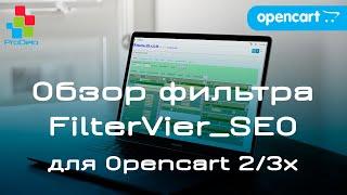 Обзор модуля фильтра FilterVier_SEO. Мощный SEO фильтр для Opencart 23x