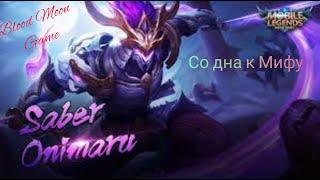 Mobile Legends Bang Bang Сабер\ Со дна к Мифу. Рако- гайд на Сабер # 13 игра.