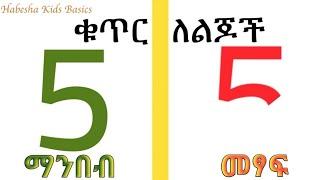 ቁጥር ለልጆች - ቁጥሮችን ማንበብ እና መፃፍ  How to Read and Write The Numbers 1 to 10