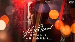 พูดได้ไหม - KWANG ABnormal「Official MV」