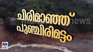 ‘ഞാനിപ്പോള്‍ ചവിട്ടിനില്‍ക്കുന്ന ഈ മണ്ണിനടിയിലാണ് എന്‍റെ വീട്’ചിരി മായിച്ച് പുഞ്ചിരിമട്ടം​​Wayanad