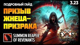 Билд Призыв жнеца-призрака  Summon Reaper of Revenants  Подробный гайд  PoE 3.23 Affliction