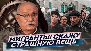 МИГРАНТЫ В РОССИИ СКАЖУ СТРАШНУЮ ВЕЩЬ - МИХАЛКОВ БЕСОГОН ТВ