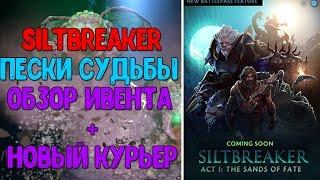 - НОВЫЙ ЭВЕНТ В ДОТЕ 2  ПЕСКИ СУДЬБЫ - SILTBREAKER DOTA 2 + КОМПЕНДИУМ 2017